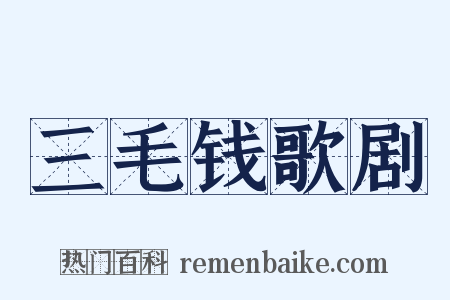 三毛钱歌剧是什么意思的图片